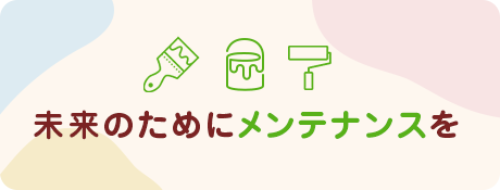 未来のためにメンテナンスを