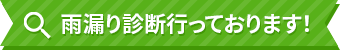 雨漏り診断行っております！